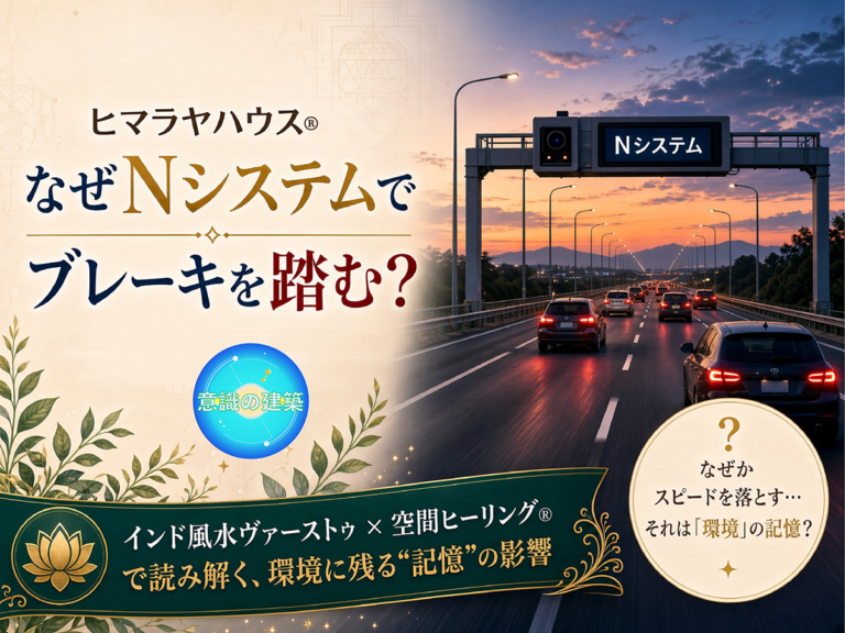 夕暮れの高速道路でNシステムの手前を減速する車。環境に残る記憶をインド風水で読み解く記事のアイキャッチ
